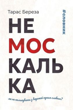 Немоскалька Авт: Тарас Береза Вид-во: Апріорі