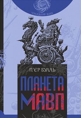 Планета мавп Авт: П’єр Булль Вид-во: Богдан Планета мавп Авт: П’єр Булль Вид-во: Богдан
