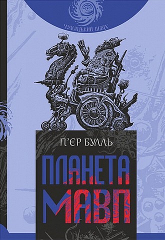 Планета мавп Авт: П’єр Булль Вид-во: Богдан - фото 1