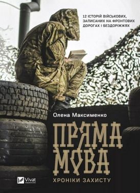 Пряма мова. Хроніки захисту Авт: Олена Максименко Вид-во: Vivat Пряма мова. Хроніки захисту Авт: Олена Максименко Вид-во: Vivat