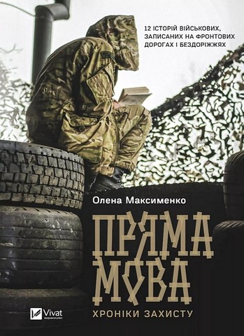 Пряма мова. Хроніки захисту Авт: Олена Максименко Вид-во: Vivat - фото 1