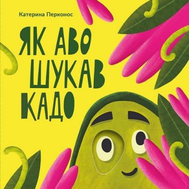 Як Аво шукав Кадо Як Аво шукав Кадо