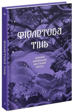 Фіолетова тінь. Добірка української містичної прози Авт: Наталія Кобринська та ін. Вид-во: Ще одну сторінку Фіолетова тінь. Добірка української містичної прози Авт: Наталія Кобринська та ін. Вид-во: Ще одну сторінку