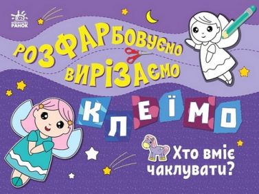 Розфарбовуємо, вирізаємо, клеїмо. Хто вміє чаклувати? Розфарбовуємо, вирізаємо, клеїмо. Хто вміє чаклувати?