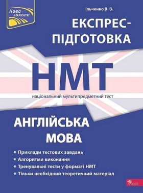 НМТ 2024. Англійська мова. Експрес-підготовка НМТ 2024. Англійська мова. Експрес-підготовка