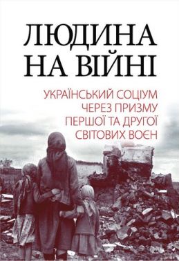 Людина на війні. Український соціум через призму Першої та Другої світових воєн Авт: Олександр Реєнт Вид-во: Арій Людина на війні. Український соціум через призму Першої та Другої світових воєн Авт: Олександр Реєнт Вид-во: Арій