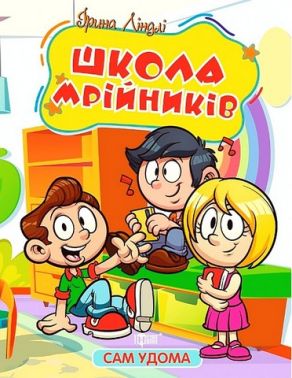 Сам удома. Школа мрійників Сам удома. Школа мрійників