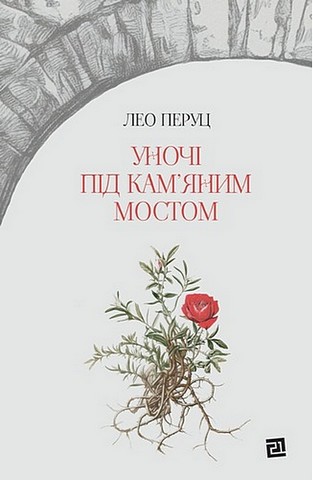 Уночі під камяним мостом Авт: Лео Перуц Вид-во: Видавництво 21 - фото 1