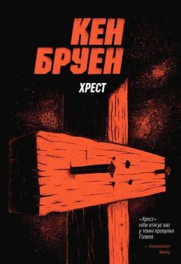 Джек Тейлор Книга 6 Хрест Авт: Кен Бруен Вид-во: Жорж Джек Тейлор Книга 6 Хрест Авт: Кен Бруен Вид-во: Жорж