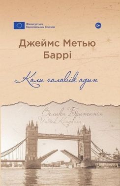 Коли чоловік один Авт: Джеймс Метью Баррі Вид-во: Yakaboo Publishing Коли чоловік один Авт: Джеймс Метью Баррі Вид-во: Yakaboo Publishing