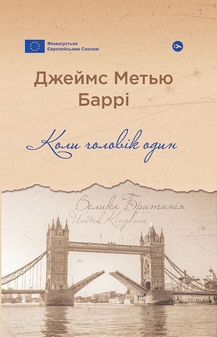 Коли чоловік один Авт: Джеймс Метью Баррі Вид-во: Yakaboo Publishing - фото 1
