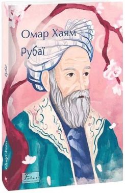 Рубаї Авт: Омар Хаям Вид-во: Фоліо Рубаї Авт: Омар Хаям Вид-во: Фоліо