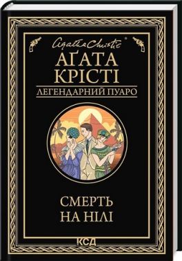Смерть на Нілі Авт: Аґата Крісті Вид-во: КСД Смерть на Нілі Авт: Аґата Крісті Вид-во: КСД