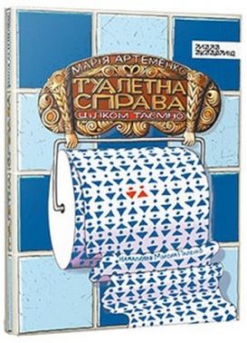 Туалетна справа