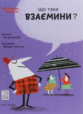 Що таке взаємини? - Що? Де? Як?