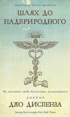 Шлях до надприродного. Як звичайні люди досягають незвичайного Шлях до надприродного. Як звичайні люди досягають незвичайного