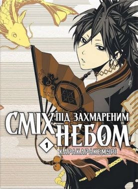 Сміх під захмареним небом. Том 1 Авт: Каракара Кемурі Вид-во: Molfar Comics Сміх під захмареним небом. Том 1 Авт: Каракара Кемурі Вид-во: Molfar Comics