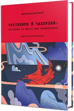 Чарівники й чаклунки: посібник із магії для початківців Чарівники й чаклунки: посібник із магії для початківців - Езотеріка
