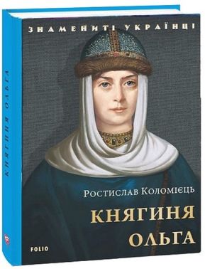 Княгиня Ольга Знамениті українці Авт: Ростислав Коломієць Вид-во: Фоліо
