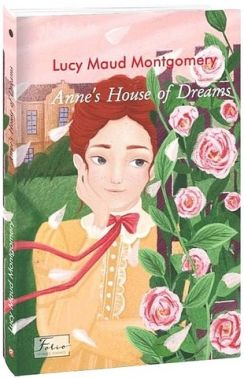 Anne’s House of Dreams Авт: Lucy Maud Montgomery Вид-во: Фоліо