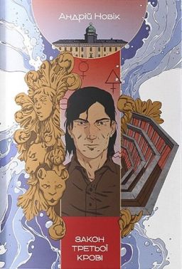 Закон третьої крові Авт: Андрій Новік Вид-во: Nebo BookLab Publishing Закон третьої крові Авт: Андрій Новік Вид-во: Nebo BookLab Publishing