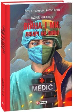 Війна і ми. Лікарі на війні