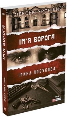 Ім'я ворога Авт: Ірина Лобусова Вид-во: Фоліо Ім'я ворога Авт: Ірина Лобусова Вид-во: Фоліо