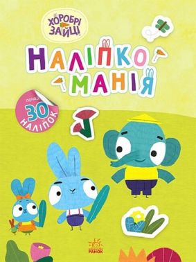 Наліпкоманія. Хоробрі Зайці. Чудові розваги