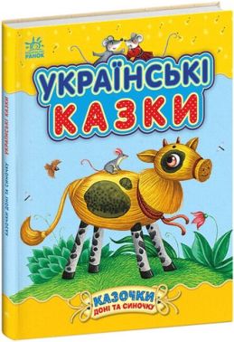 Українські казки Українські казки