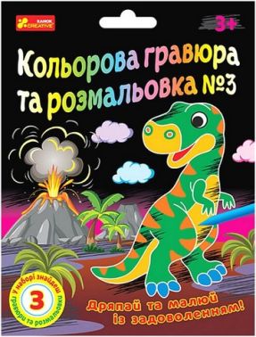 Кольорова гравюра та розмальовка №3 - Набори для розмальовування