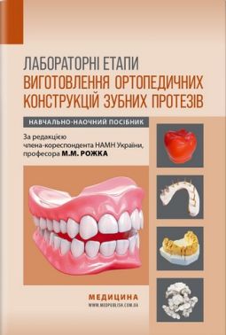 Лабораторні етапи виготовлення ортопедичних конструкцій зубних протезів: навчально-наочний посібник / М.М. Рожко - Медицина