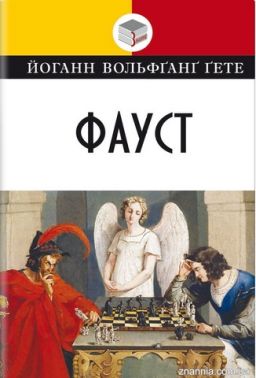 Фауст: трагедія Серія "Класна література" Авт: Йоганн Вольфґанґ Ґете Вид-во: Знання Фауст: трагедія Серія "Класна література" Авт: Йоганн Вольфґанґ Ґете Вид-во: Знання