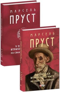 У пошуках втраченого часу. На Свановій стороні Авт: Марсель Пруст Вид-во: Фоліо У пошуках втраченого часу. На Свановій стороні Авт: Марсель Пруст Вид-во: Фоліо