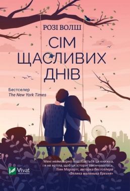 Сім щасливих днів Авт: Розі Волш Вид-во: Vivat