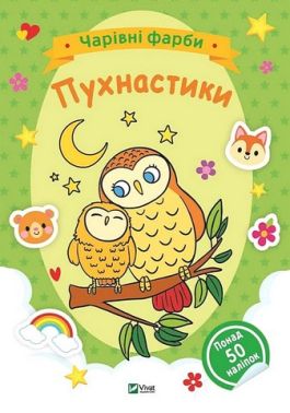 Чарівні фарби. Пухнастики Чарівні фарби. Пухнастики