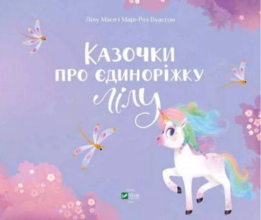Казочки про єдиноріжку Лілу