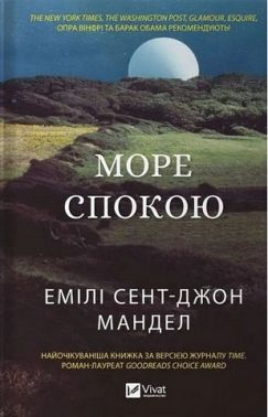 Море Спокою Авт: Емілі Сент-Джон Мандел Вид-во: Vivat Море Спокою Авт: Емілі Сент-Джон Мандел Вид-во: Vivat