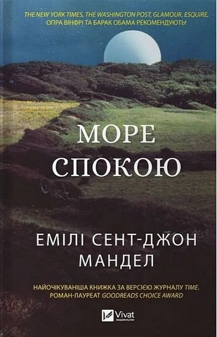 Море Спокою Авт: Емілі Сент-Джон Мандел Вид-во: Vivat - фото 1