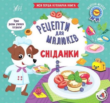 Рецепти для малюків. Сніданки Рецепти для малюків. Сніданки - Кулінарія
