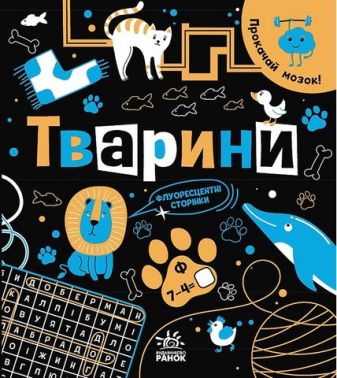 Прокачай мозок! Тварини - Книжки, які захоплюють без гаджетів
