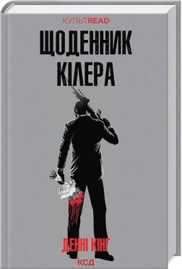 Щоденник кілера Авт: Денні Кінг Вид-во: КСД Щоденник кілера Авт: Денні Кінг Вид-во: КСД - Новий Детектив