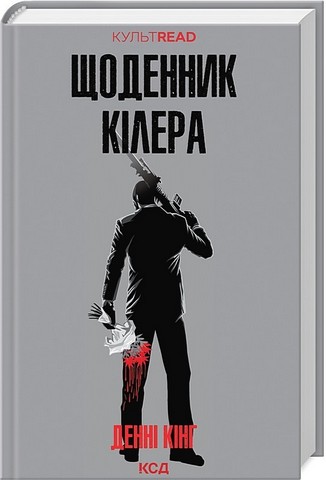 Щоденник кілера Авт: Денні Кінг Вид-во: КСД - фото 1