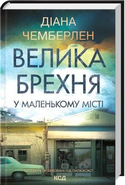 Велика брехня у маленькому місті Авт: Діана Чемберлен Вид-во: КСД - Сучасні автори