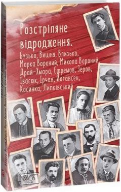 Розстріляне відродження. Авт: Дмитро Бузько Марко Вороний Микола Вороний Олекса Влизько Остап Вишня Михайло Драй-Хмара Сергій Єфремов Микола Зеров Мирослав Ірчан Микола Івасюк Майк Йогансен Григорій Косинка Іван Липківський Вид-во: Фоліо