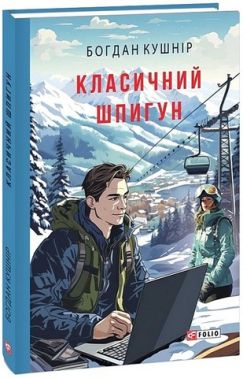 Класичний шпигун Авт: Богдан Кушнір Вид-во: Фоліо