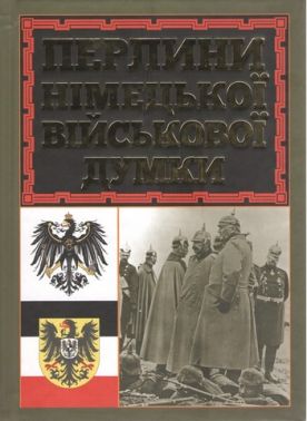 Перлини німецької військової думки Перлини німецької військової думки