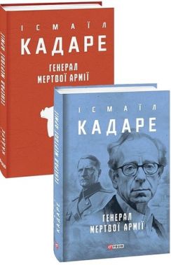 Генерал мертвої армії Авт: Ісмаїл Кадаре Вид-во: Фоліо Генерал мертвої армії Авт: Ісмаїл Кадаре Вид-во: Фоліо