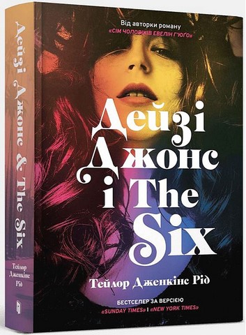 Дейзі Джонс і The Six Авт: Тейлор Дженкінс Рід Вид-во: ARTBOOKS - фото 1