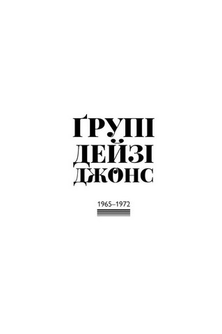 Дейзі Джонс і The Six Авт: Тейлор Дженкінс Рід Вид-во: ARTBOOKS - фото 2