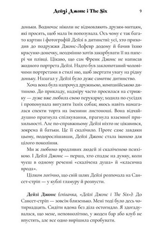 Дейзі Джонс і The Six Авт: Тейлор Дженкінс Рід Вид-во: ARTBOOKS - фото 4